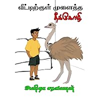 வீட்டிற்குள் முளைத்த தீக்கோழி (Tamil Edition) வீட்டிற்குள் முளைத்த தீக்கோழி (Tamil Edition) Kindle