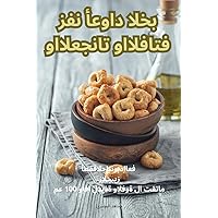 فن أعواد الخبز والمعجنات ... (Arabic Edition)