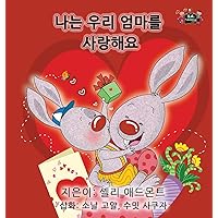 I Love My Mom - Korean Edition (Korean Bedtime Collection) I Love My Mom - Korean Edition (Korean Bedtime Collection) Hardcover Paperback