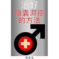 治好陰囊濕疹的方法: 從無限的發癢之環脫出 (Traditional Chinese Edition)