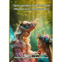 Причудливое ... ге (Russian Edition)