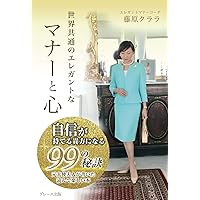 世界共通のエレガントなマナーと心: 自信が持てる貴方になる99の秘訣 (Japanese Edition) 世界共通のエレガントなマナーと心: 自信が持てる貴方になる99の秘訣 (Japanese Edition) Kindle Paperback