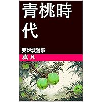 青桃時代: 英雄城舊事 (Traditional Chinese Edition)