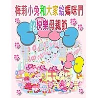梅莉小兔和大家給媽咪們的快樂母親節 (Maellie Rabbit Collection) (Chinese Edition) 梅莉小兔和大家給媽咪們的快樂母親節 (Maellie Rabbit Collection) (Chinese Edition) Paperback