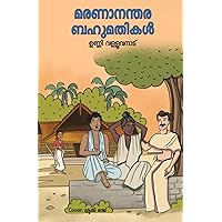 മരണാനന്തര ബഹുമതികൾ: Maranaananthara Bahumathikal : Posthumous Honors മരണാനന്തര ബഹുമതികൾ: Maranaananthara Bahumathikal : Posthumous Honors Paperback Kindle