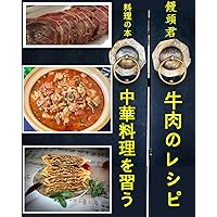 Learn how to cook Chinese beef and how to make it delicious (Japanese Edition)