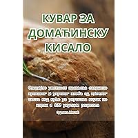 КУВАР ЗА ДОМАЋИНСКУ КИСАЛО (Serbian Edition)