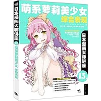 Japanese comic artist Lecture 15: Meng Department of Lolita girl and overall performance(Chinese Edition)