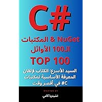 ‫سلسلة تعلم C# في ساعة: 100 حزمة لعام 2024‬ (Arabic Edition)