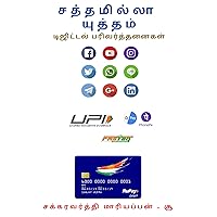 சத்தமில்லா யுத்தம்: டிஜிட்டல் பரிவர்த்தனைகள் (Tamil Edition) சத்தமில்லா யுத்தம்: டிஜிட்டல் பரிவர்த்தனைகள் (Tamil Edition) Kindle