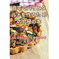 自宅でパイとタルトを作るための究極の本 (Japanese Edition)