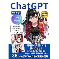 マンガでわかるChatGPT: 初心者にやさしいフルカラー漫画＋図解【GPTs】【プロンプト】【DALL-E3】【画像生成ai】【lineスタンプ】【動画生成ai】 (マンガでわかるシリーズ) (Japanese Edition) マンガでわかるChatGPT: 初心者にやさしいフルカラー漫画＋図解【GPTs】【プロンプト】【DALL-E3】【画像生成ai】【lineスタンプ】【動画生成ai】 (マンガでわかるシリーズ) (Japanese Edition) Kindle Paperback