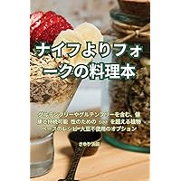 ナイフよりフォークの料理本 (Japanese Edition)