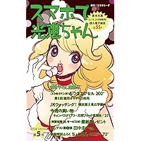 Sumapho de Mitsue-chan volume five スマホで光恵ちゃん (Japanese Edition) Sumapho de Mitsue-chan volume five スマホで光恵ちゃん (Japanese Edition) Kindle