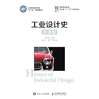 工业设计史（双语版） (Chinese Edition) 工业设计史（双语版） (Chinese Edition) Kindle Paperback