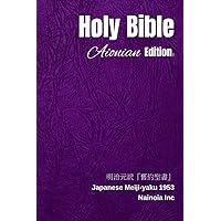 Holy Bible Aionian Edition: Japanese Meiji-yaku 1953 (Japanese Edition) Holy Bible Aionian Edition: Japanese Meiji-yaku 1953 (Japanese Edition) Paperback