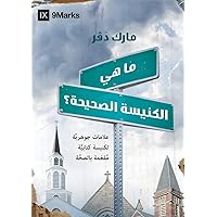 What Is a Healthy Church? (Arabic) (Arabic Edition)