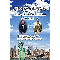 Living in U.S. for Fifty Years: 留美生涯五十年回顧（1967-2017） (Chinese Edition) Living in U.S. for Fifty Years: 留美生涯五十年回顧（1967-2017） (Chinese Edition) Kindle Paperback