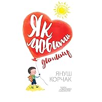 Як любити дитину (Ukrainian Edition)