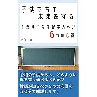 kodomotatinomiraiwomamoru: itinenmenosenseigamanabubekimuttunokokoroe (Japanese Edition)