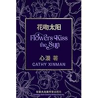 Flowers Kiss the Sun 花吻太阳 (Mandarin Chinese Edition) Flowers Kiss the Sun 花吻太阳 (Mandarin Chinese Edition) Paperback