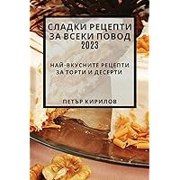 Сладки рецепти за всеки ... (Bulgarian Edition)