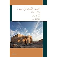 العمارة القديمة في سوريا: جنوب حوران [Ancient Architecture in Syria: Southern Hauran] (Arabic Edition)