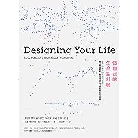 做自己的生命設計師：史丹佛最夯的生涯規畫課，用「設計思考」重擬問題，打造全新生命藍圖: Designing Your Life: How to Build a Well-lived, Joyful Life (Traditional Chinese Edition)