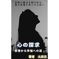 exploration of the heart: The path from emotions to happiness (Japanese Edition) exploration of the heart: The path from emotions to happiness (Japanese Edition) Kindle