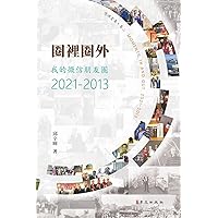 圈裡圈外 我的微信朋友圈2021-2013（彩色版）: Moments, In and Out, 2021-2013 (Chinese Edition)