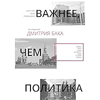 Важнее, чем политика — 2 (Russian Edition)