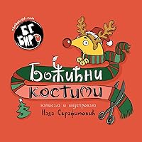 BG Bird's Christmas Costumes (Serbian) (Bg Bird's World) (Serbian Edition)