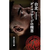 Guide of Gay Spa in Taipei 2020 GAYTABI Plus (Japanese Edition) Guide of Gay Spa in Taipei 2020 GAYTABI Plus (Japanese Edition) Kindle
