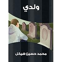 ‫ولدي‬ (Arabic Edition)