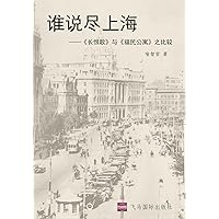 谁说尽上海: 《长恨歌》与《福民公寓》之比较 (Chinese Edition) 谁说尽上海: 《长恨歌》与《福民公寓》之比较 (Chinese Edition) Kindle Paperback