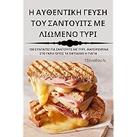 Η ΑΥΘΕΝΤΙΚΗ ΓΕΥΣΗ ΤΟΥ ... ΤΥΡΙ (Greek Edition)