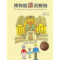 博物館漆畫歷險（中英雙語版）: The Adventures of Lacquer Painting In Museum (Chinese Edition)
