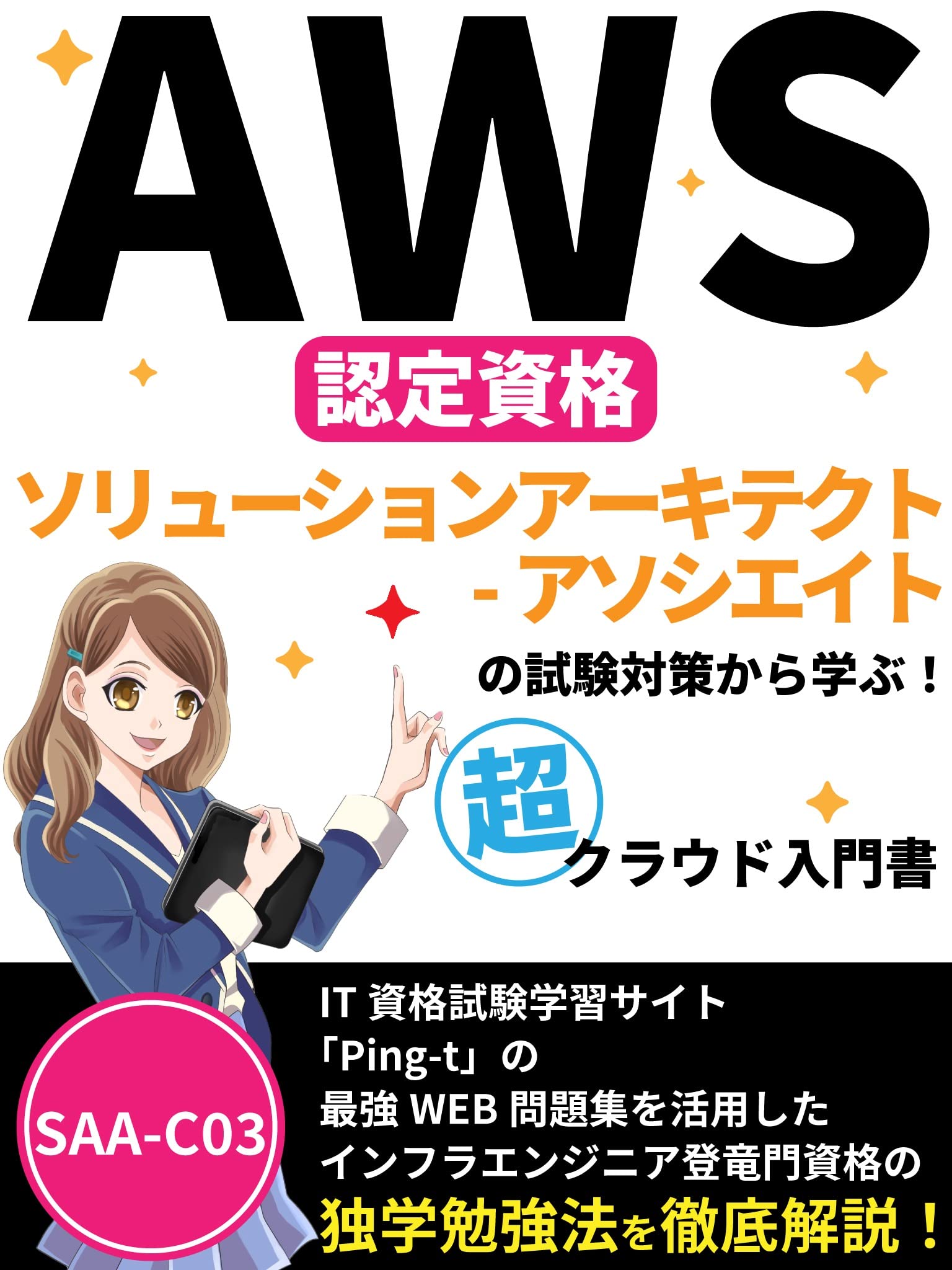 AWS Certified Solution Architect-Associate Exam Preparation Super Cloud Introductory Book SAA-C03: A thorough explanation of the self-study method for ... (Japanese Edition)