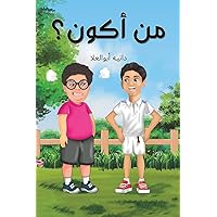 من أكون؟ (Arabic Edition)