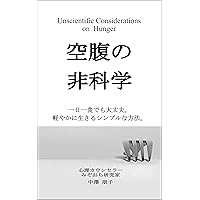 Unscientific Considerations on Hunger (Japanese Edition) Unscientific Considerations on Hunger (Japanese Edition) Kindle Paperback