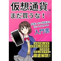 仮想通貨はまだ買うな！失敗しない投資法とビットコインの入門書: 投資詐欺の実態、仮想通貨の基礎知識、売買戦略、税金の確定申告を徹底解説！！ (超資産形成シリーズ) (Japanese Edition) 仮想通貨はまだ買うな！失敗しない投資法とビットコインの入門書: 投資詐欺の実態、仮想通貨の基礎知識、売買戦略、税金の確定申告を徹底解説！！ (超資産形成シリーズ) (Japanese Edition) Kindle Paperback