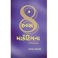 ૮ નિયમ માર્કેટિંગના (Gujarati Edition)