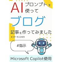 AIプロンプトを使って　ブログ記事を作ってみました: Microsoft Copilotで使用した定番のAIプロンプトをご紹介 AIプロンプトを使って　ブログ記事を作ってみました: Microsoft Copilotで使用した定番のAIプロンプトをご紹介 Kindle (Digital) Print on Demand (Paperback)