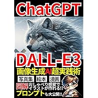『ChatGPT×DALL-E3』画像生成AI超実践術: 役立つプロンプトも大公開！DALL-E3を使っておしゃべり感覚でイラストを作ろう！【ChatGPT】【DALL-E3】【AI】 (ChatGPT・AI・パーフェクトマスター・シリーズ) (Japanese Edition) 『ChatGPT×DALL-E3』画像生成AI超実践術: 役立つプロンプトも大公開！DALL-E3を使っておしゃべり感覚でイラストを作ろう！【ChatGPT】【DALL-E3】【AI】 (ChatGPT・AI・パーフェクトマスター・シリーズ) (Japanese Edition) Paperback Kindle