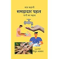 बाल-कहानी: समझदार पहल - पानी का महत्व (Hindi Edition) बाल-कहानी: समझदार पहल - पानी का महत्व (Hindi Edition) Kindle