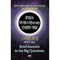 Brief Answers to the Big Questions (Korean Edition)