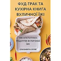 ФУД-ТРАК ТА КУХІРНА ... ЇЖІ (Ukrainian Edition)