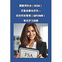 精算师协会（SOA）定量金融与投资--投资风险管理（QFIIRM）考试学习指南 (SOA Fellowship Exams) (Traditional Chinese Edition) 精算师协会（SOA）定量金融与投资--投资风险管理（QFIIRM）考试学习指南 (SOA Fellowship Exams) (Traditional Chinese Edition) Kindle