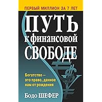 Путь к финансовой свободе (Bodo Shafer. Der Weg Zur Finanziellen Freiheit) (Russian Edition)