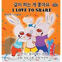 I Love to Share: Korean English Bilingual Edition (Korean English Bilingual Collection) (Korean Edition)